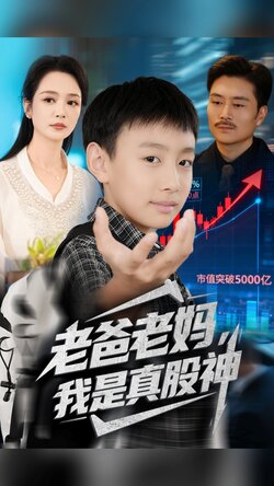 老爸老妈我是真股神封面图