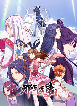 邪王追妻第二季封面图