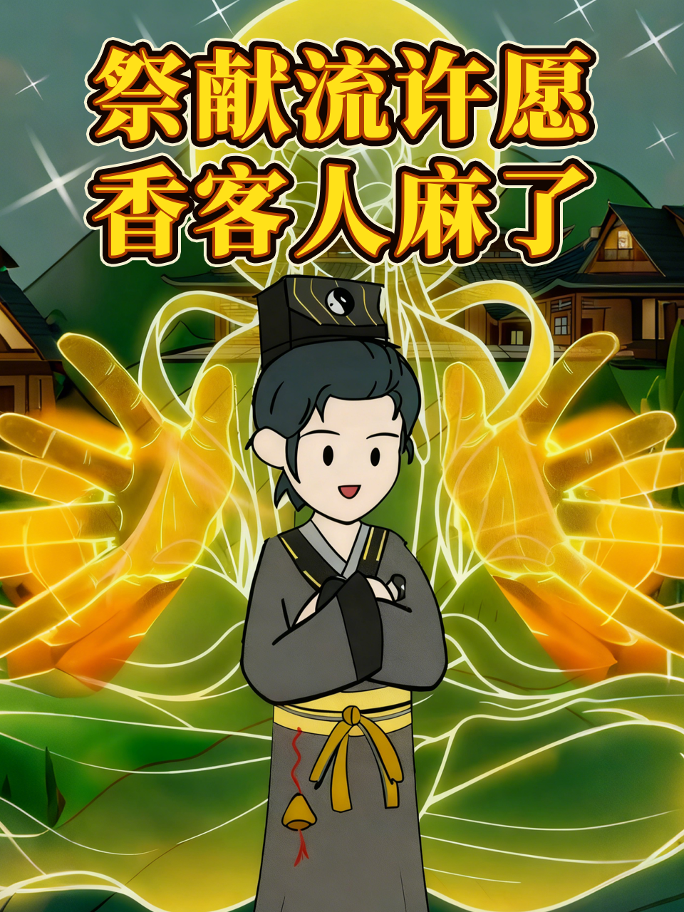 祭献流许愿，香客人麻了封面图