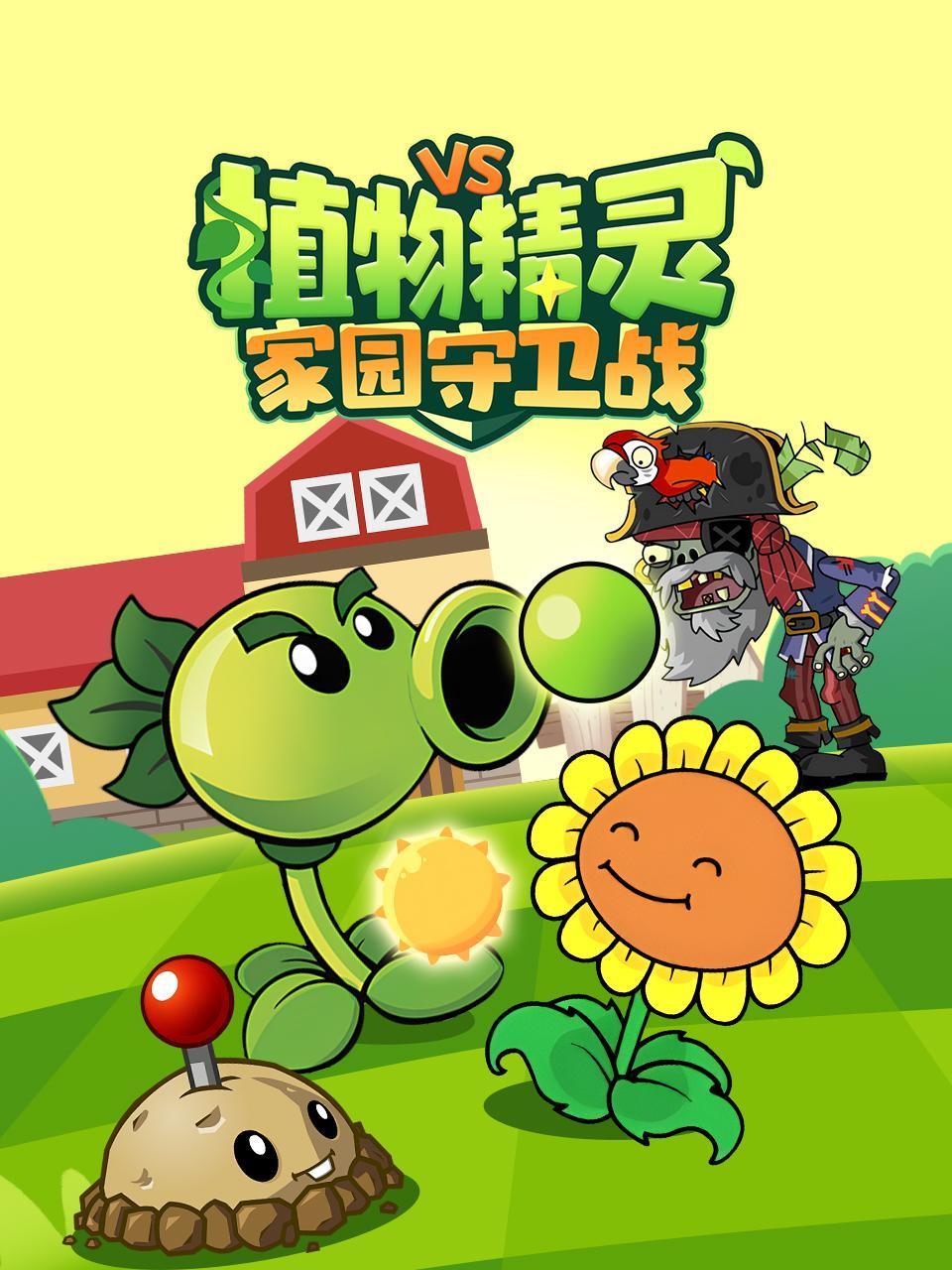 植物精灵家园守卫战封面图