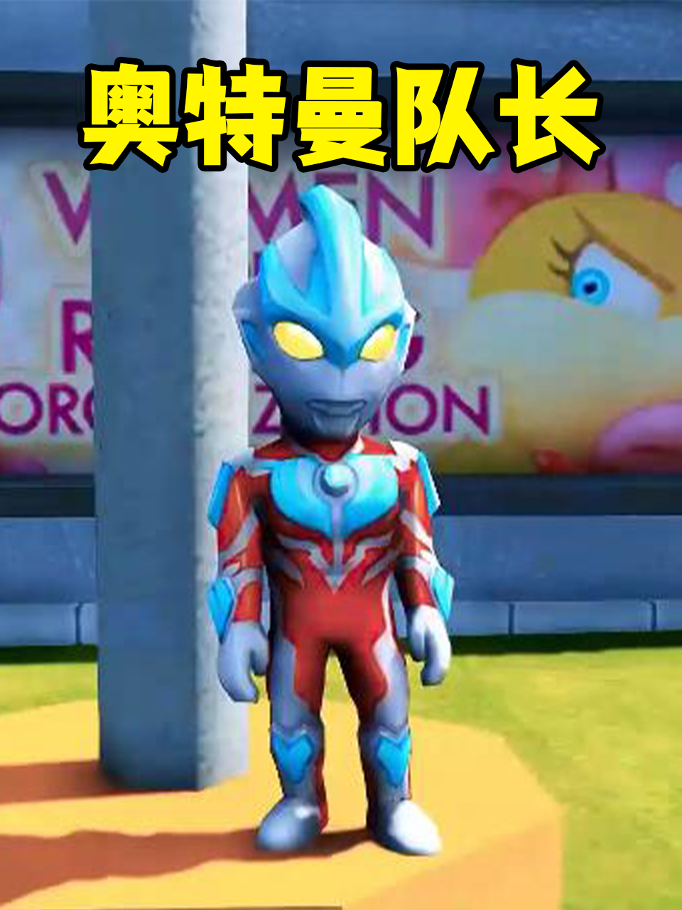 奥特曼队长封面图