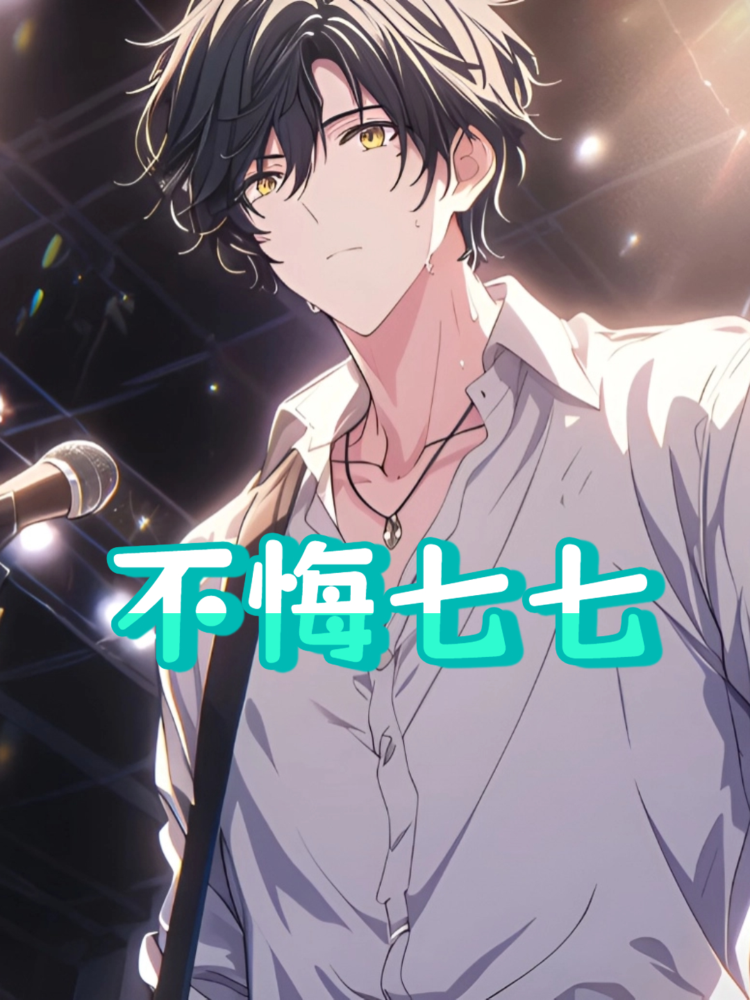 不悔七七封面图