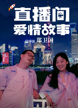 直播间爱情故事封面图