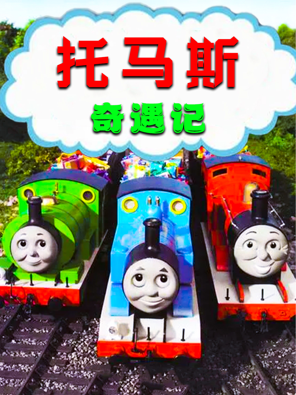 托马斯奇遇记封面图