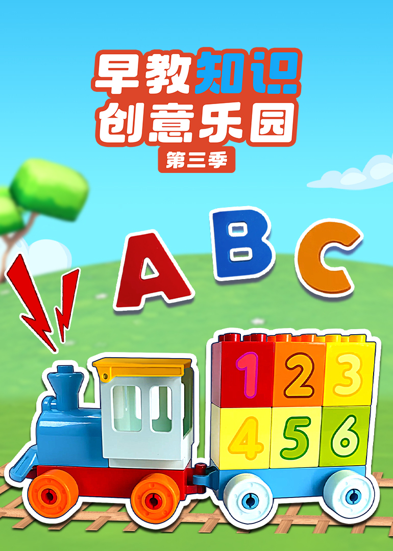 早教知识创意乐园第三季封面图