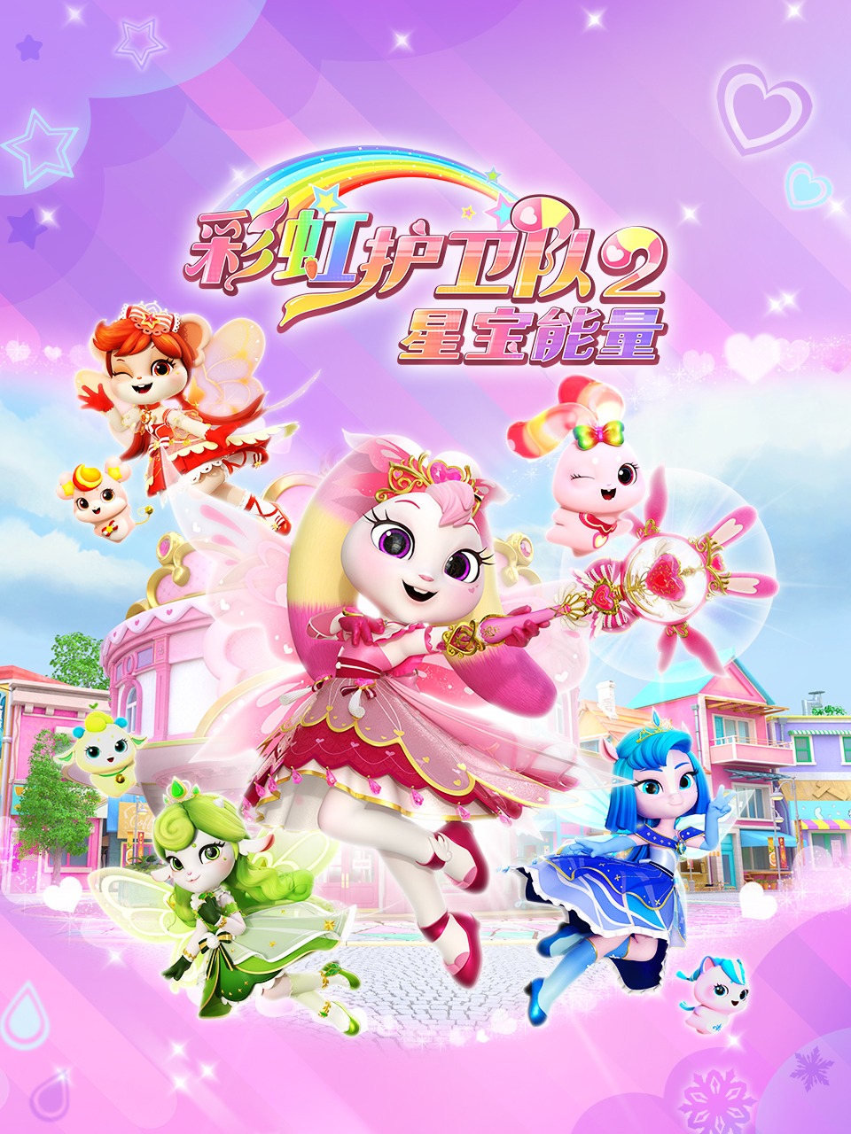 彩虹护卫队2星宝能量封面图