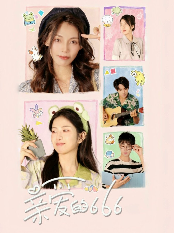 亲爱的六六六封面图