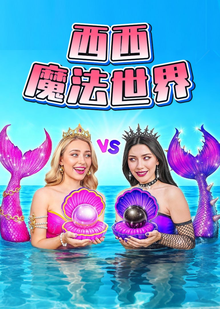 西西魔法世界封面图