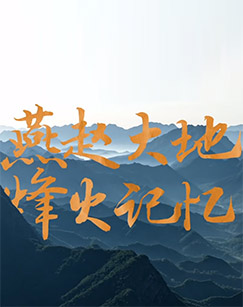 燕赵烽火封面图