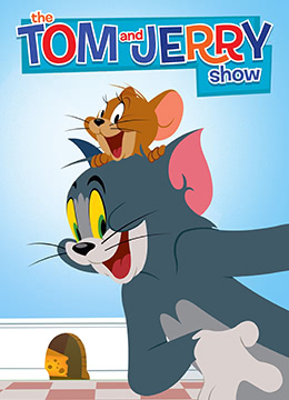 猫和老鼠2014第一季封面图