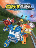 超能火车总动员第一季封面图