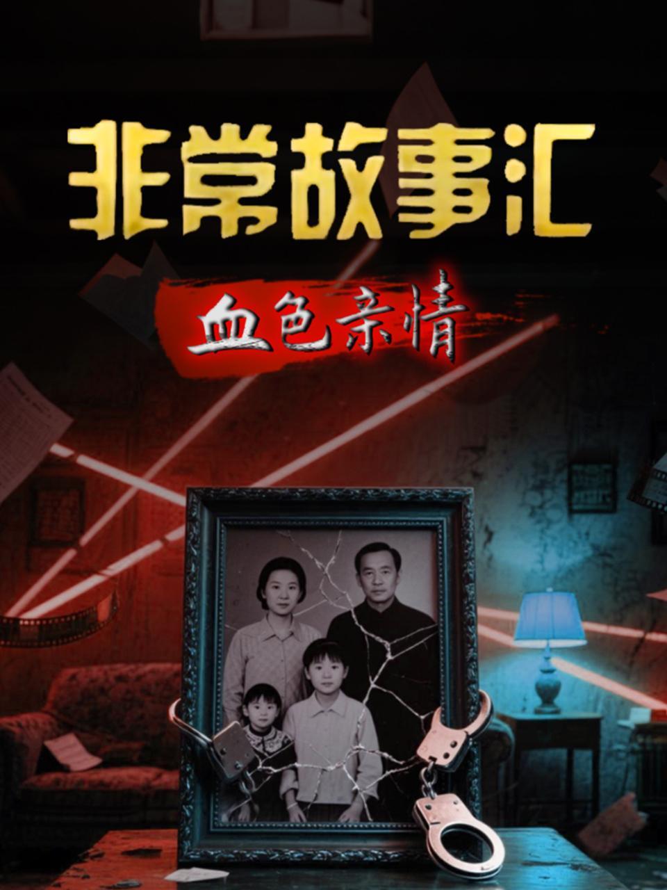 非常故事汇·血色亲情封面图