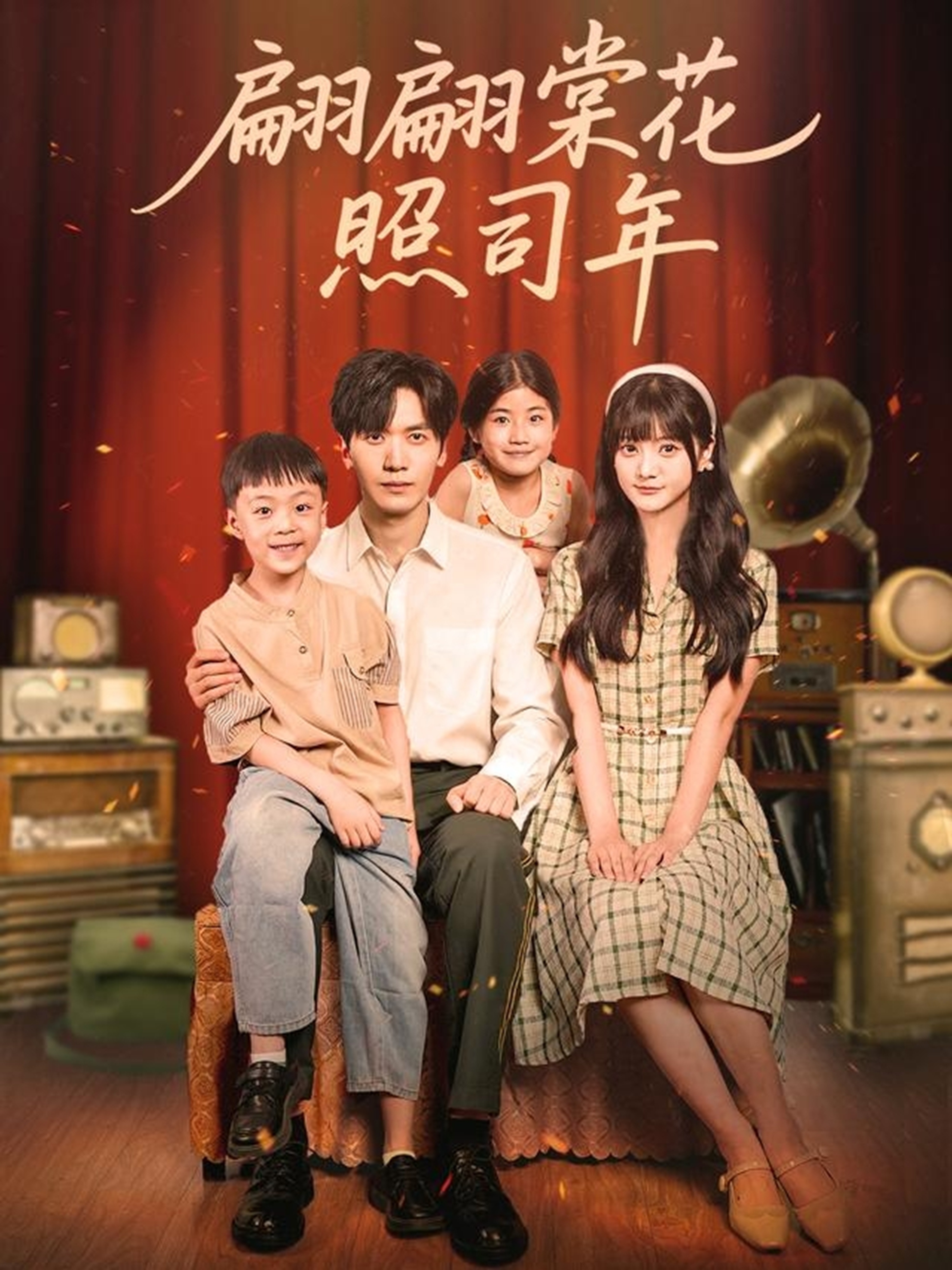 翩翩棠花照司年封面图