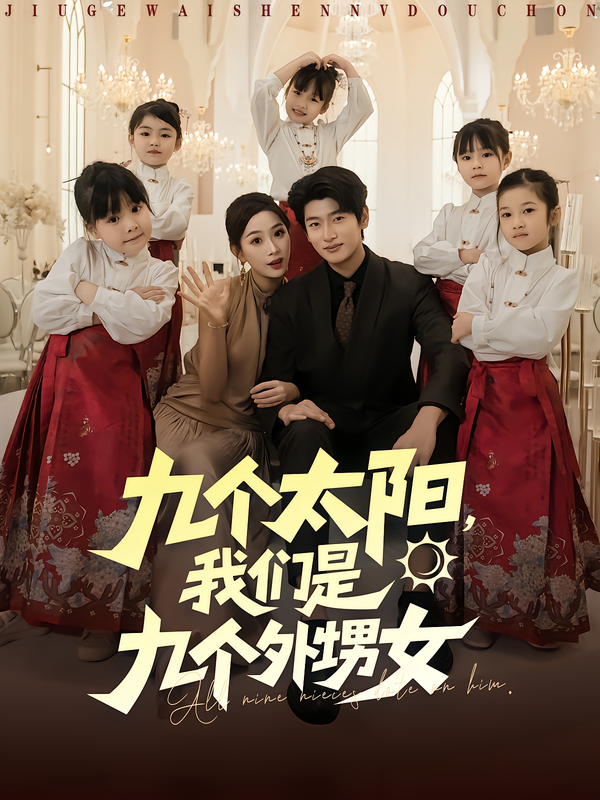 九个太阳我们是九个外甥封面图