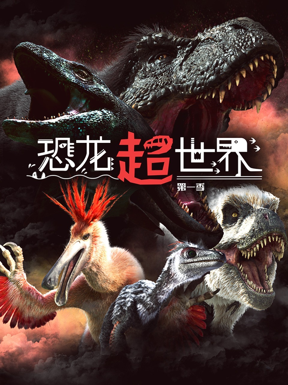 恐龙超世界第一季封面图