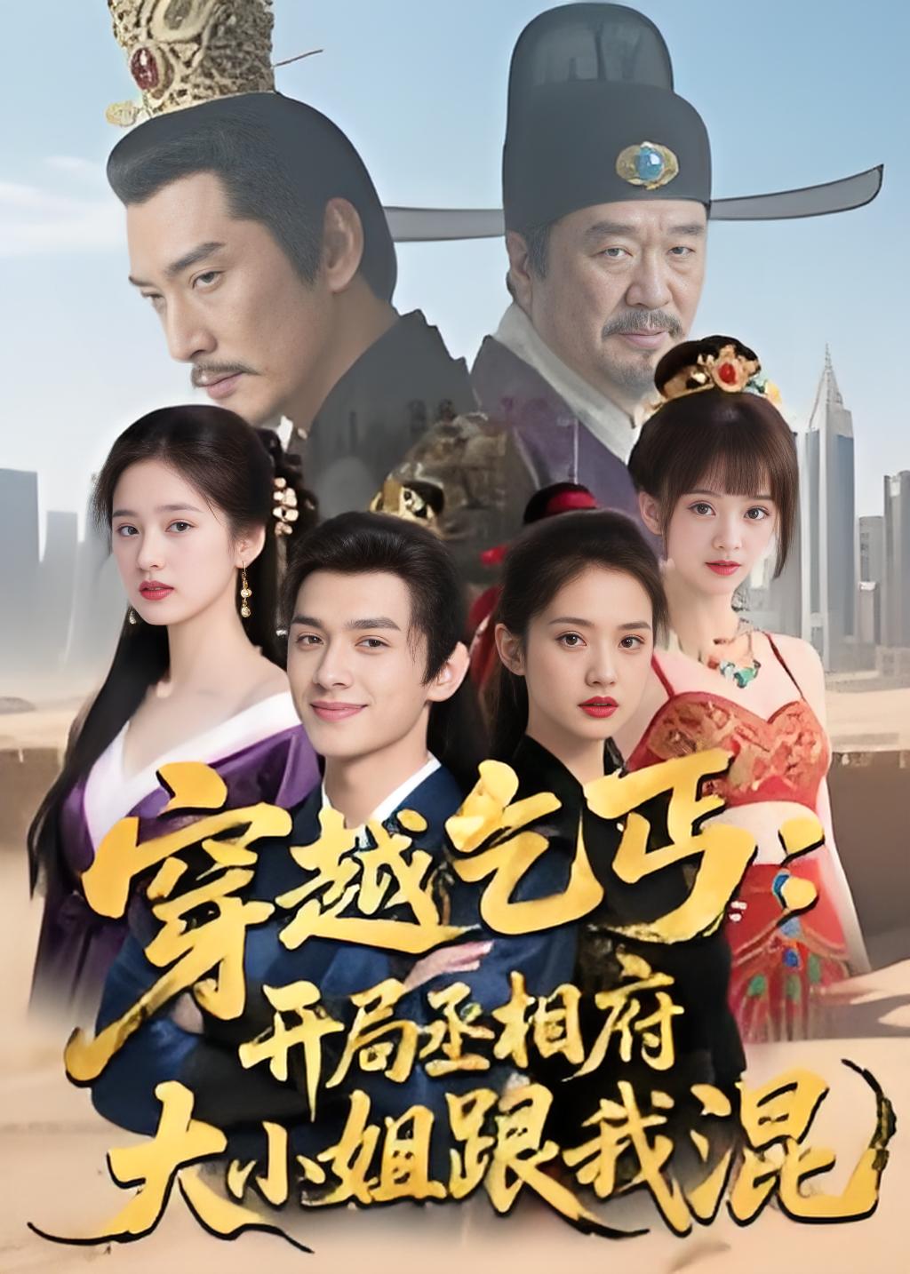 穿越乞丐开局丞相府大小姐跟我混封面图