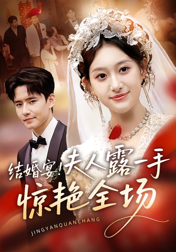结婚宴夫人露一手惊艳全场封面图