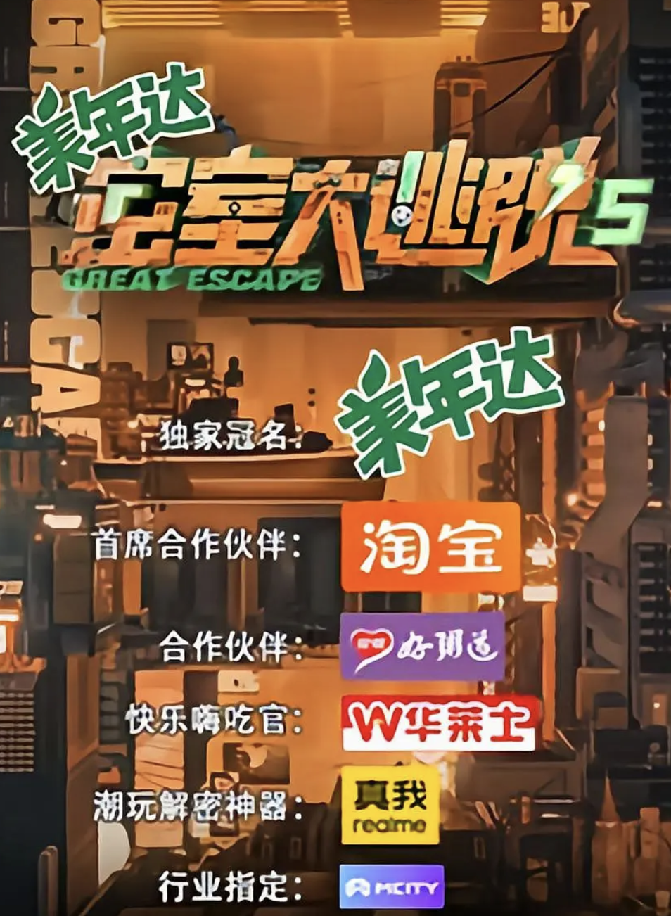 密室大逃脱第五季IP对撞封面图