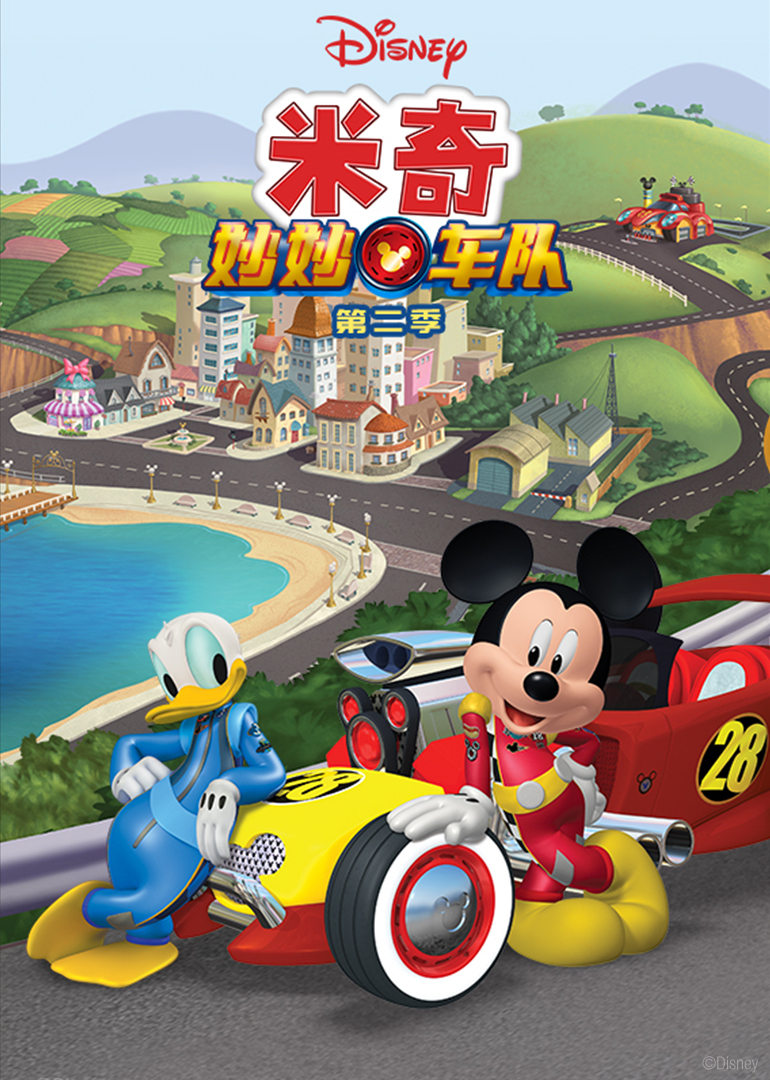 米奇妙妙车队第二季[英文版]封面图