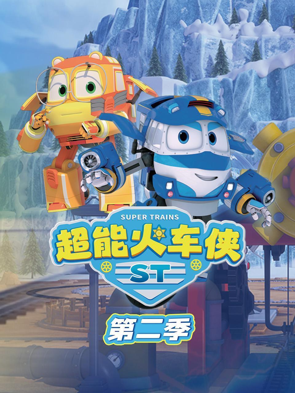 超能火车侠第二季封面图