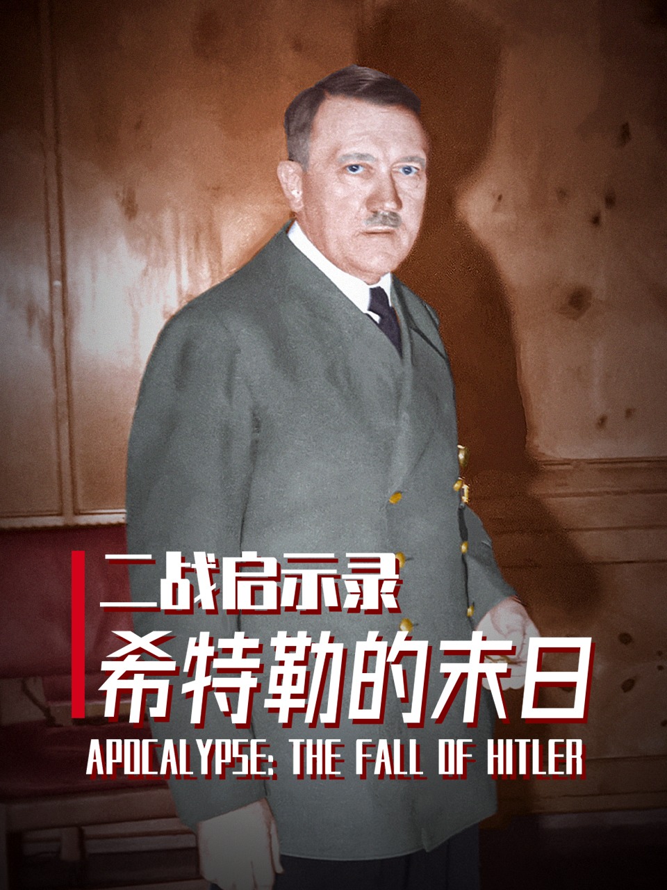 二战启示录：希特勒的末日封面图