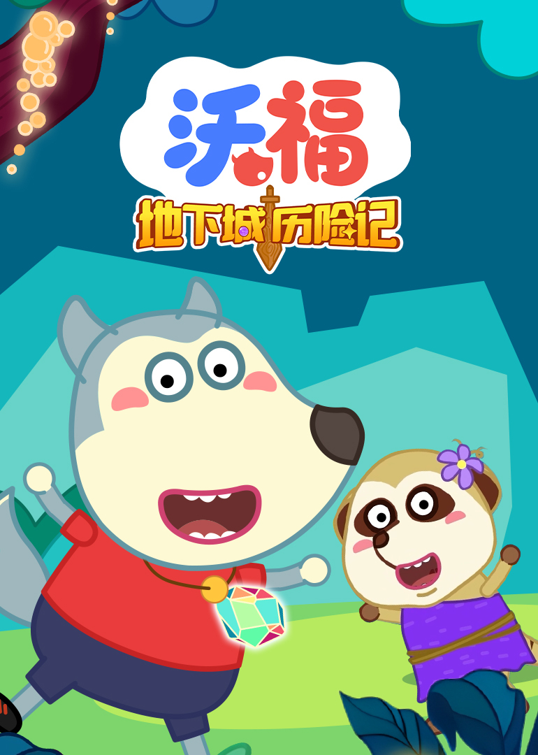 沃福之地下城历险记封面图