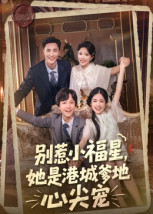 别惹小福星她是港城爹地心尖宠封面图