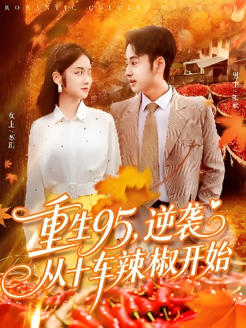 重生九五逆袭从十车辣椒开始封面图