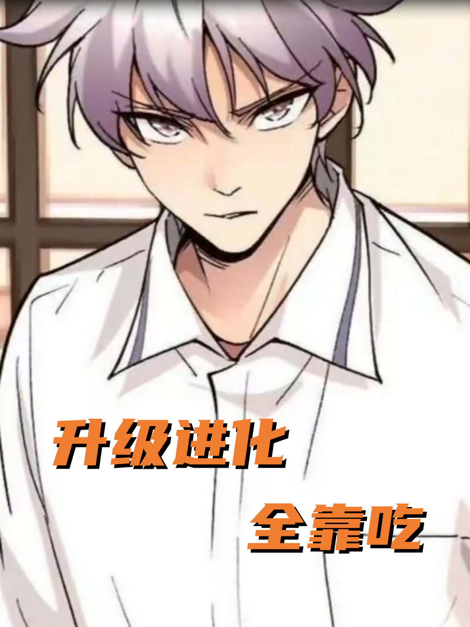 升级进化全靠吃封面图