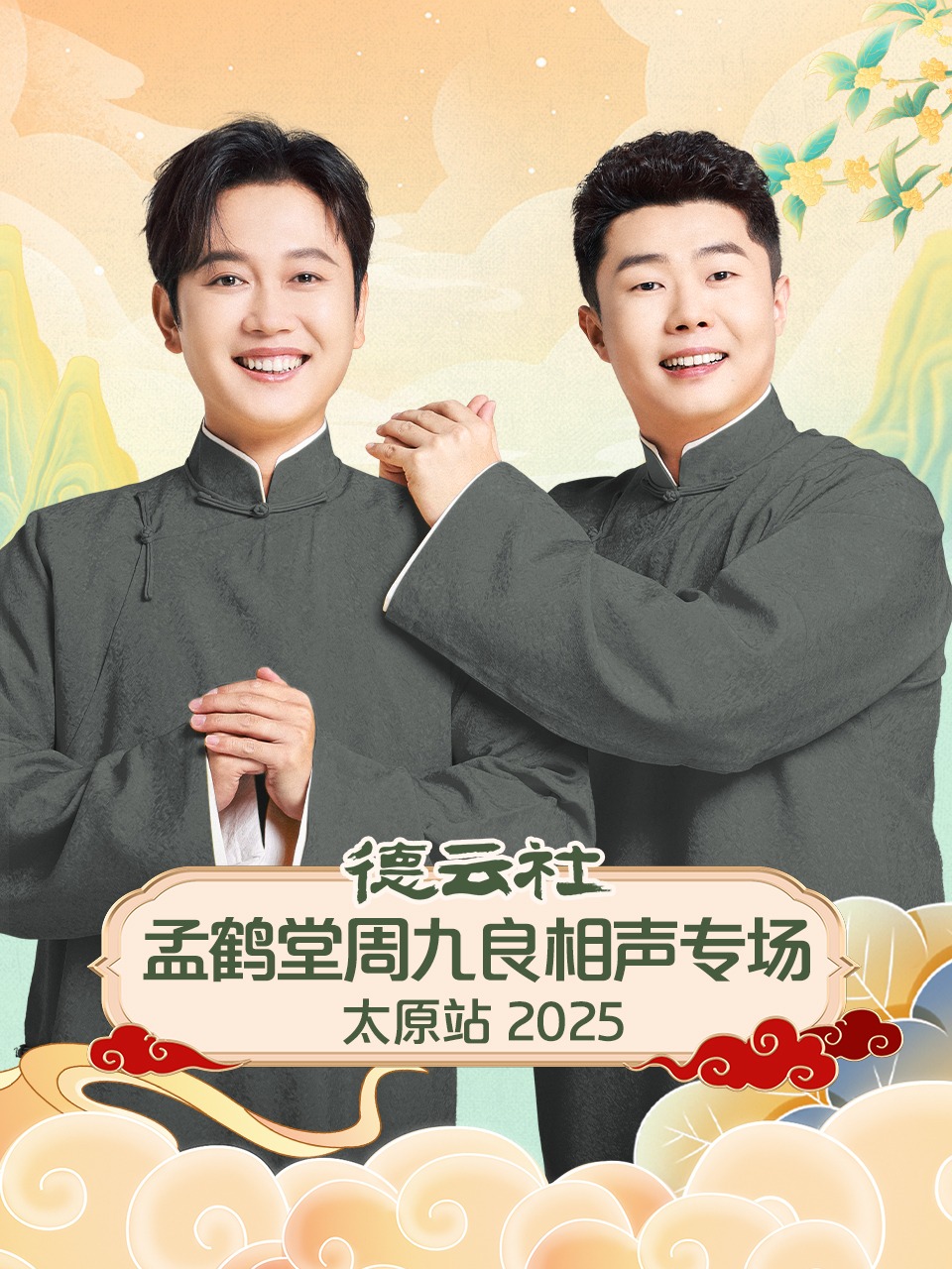 德云社孟鹤堂周九良相声专场太原站 2025封面图