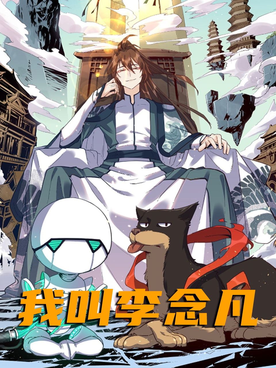 我叫李念凡封面图