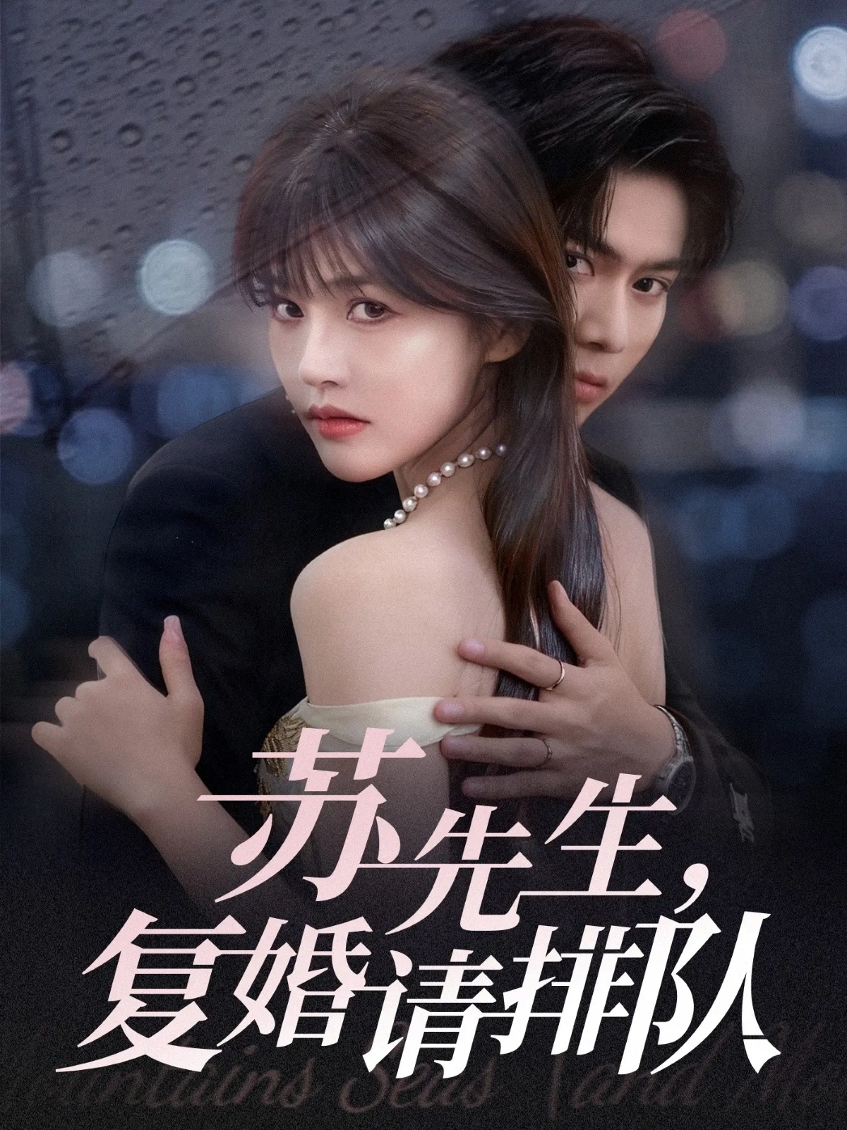 苏先生复婚请排队封面图