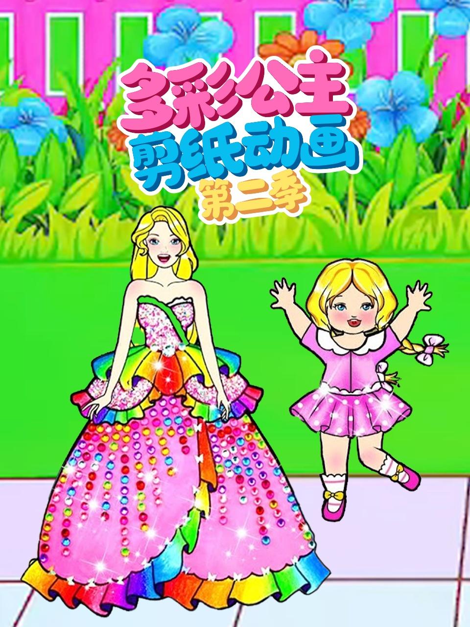 多彩公主剪纸动画第二季封面图