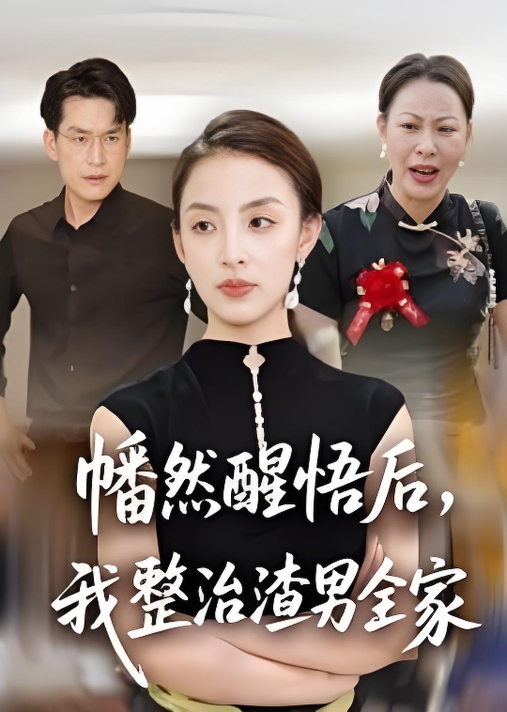 幡然醒悟后我整治渣男全家封面图