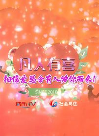 凡人有喜2025封面图