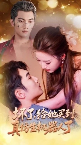 坏了给她买到真仿生机器人了封面图