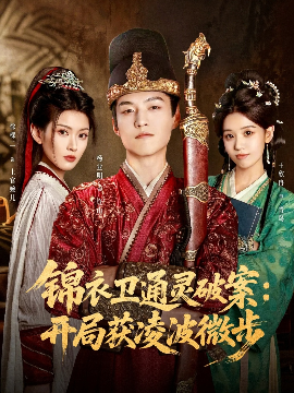 锦衣卫通灵破案开局获凌波微步封面图