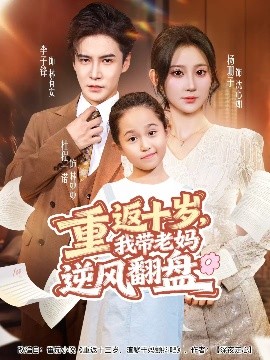 重返十岁我带老妈逆风翻盘封面图