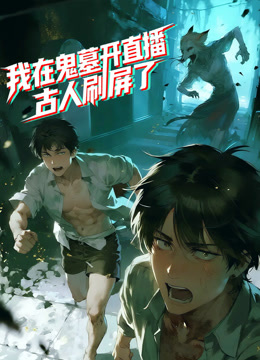 我在鬼墓开直播，古人刷屏了 动态漫画封面图