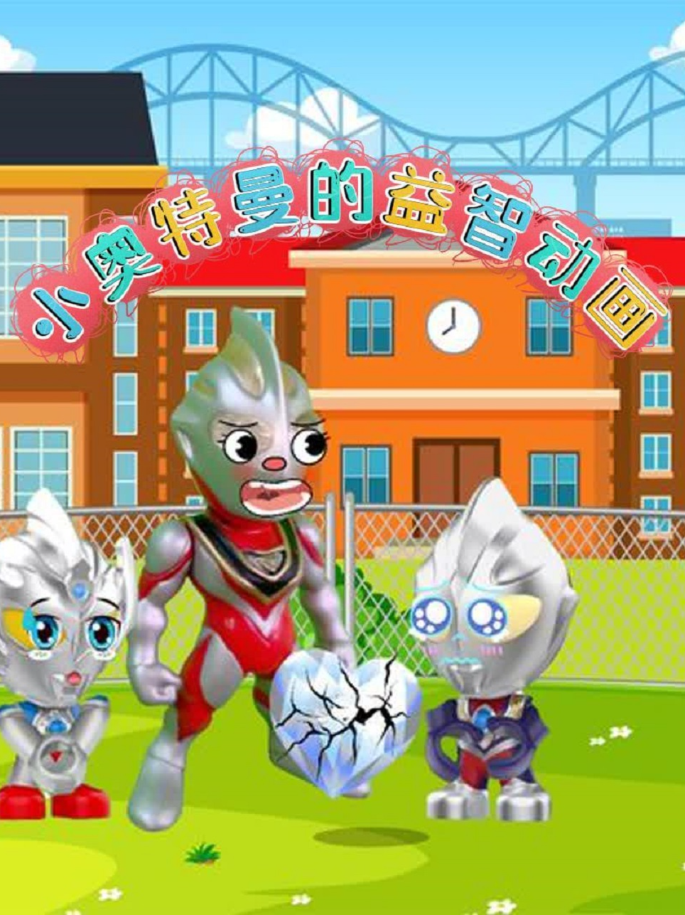 小奥特曼的益智动画封面图