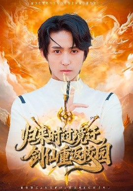 归来时过境迁剑仙重返校园封面图