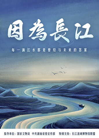 因为长江封面图