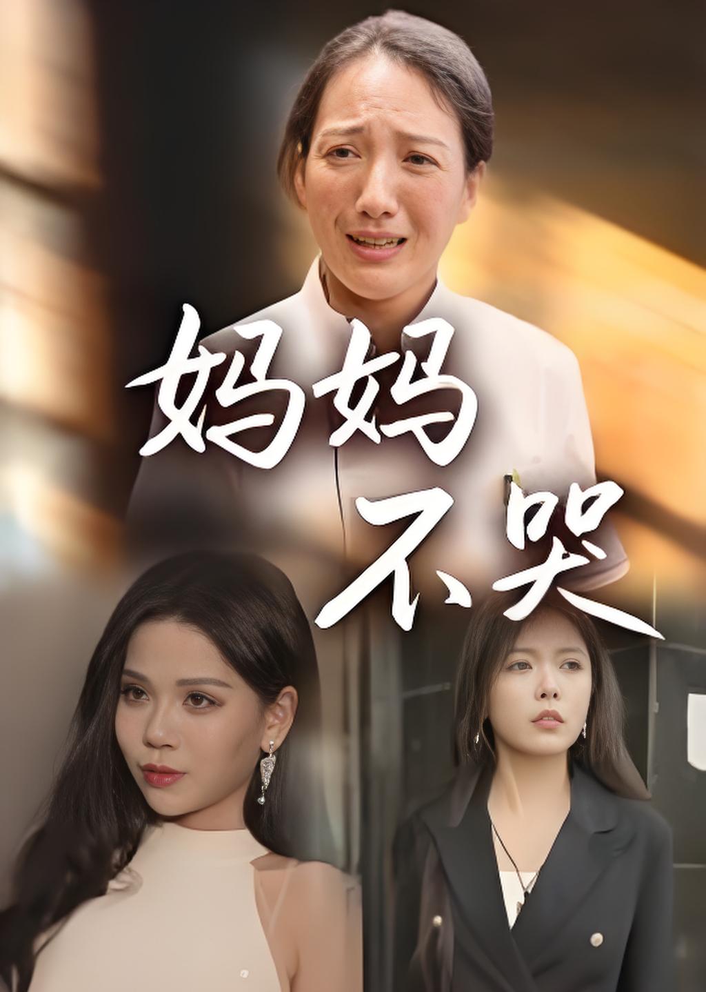 妈妈不哭封面图