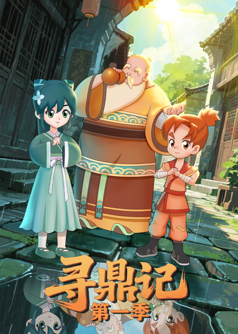 寻鼎记第一季封面图