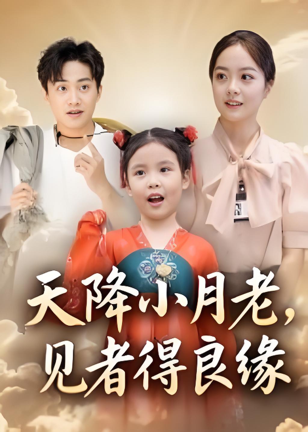 天降小月老见者得良缘封面图