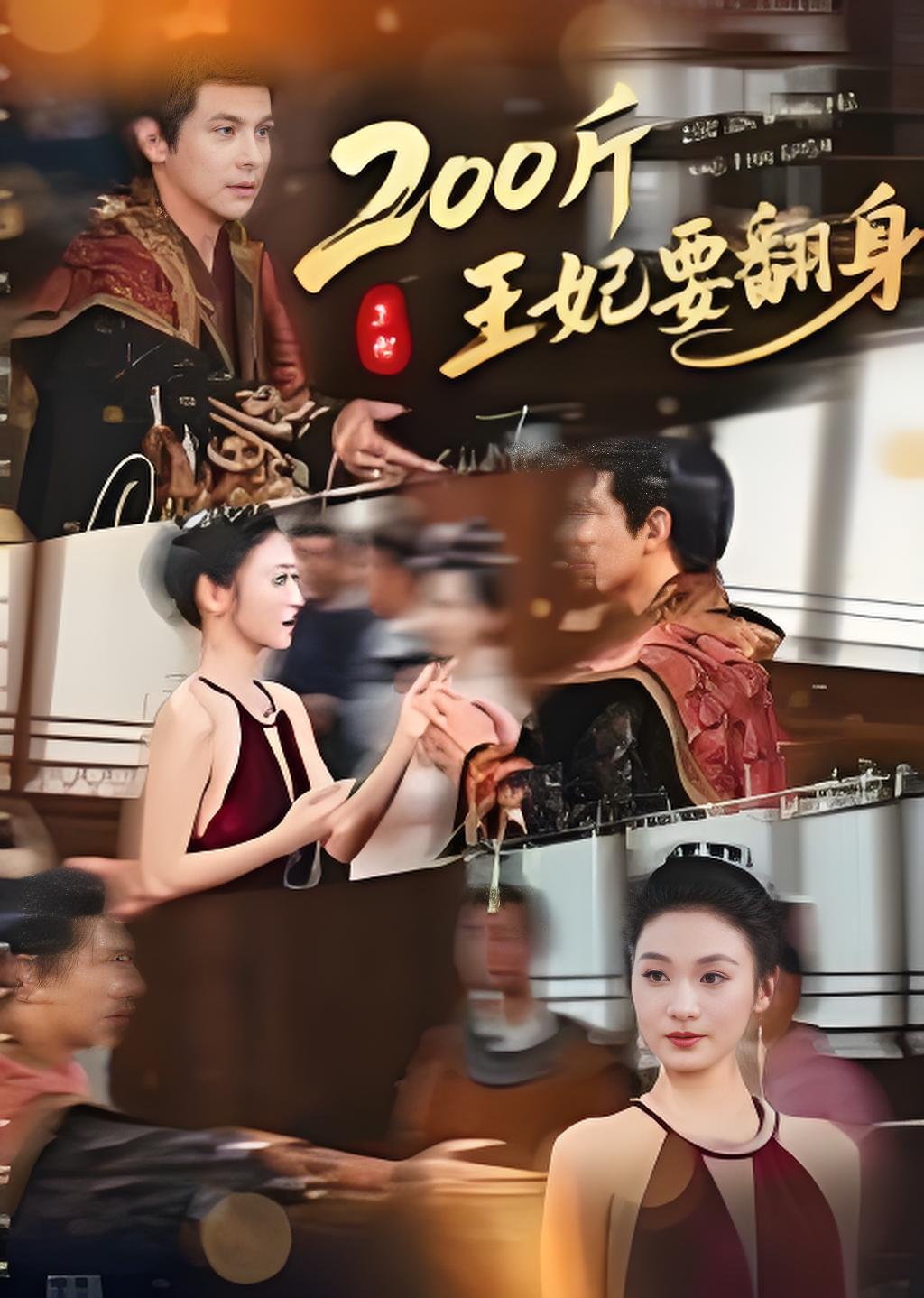 两百斤王妃要翻身封面图