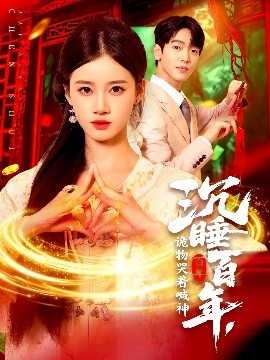 沉睡百年诡物哭着喊神封面图