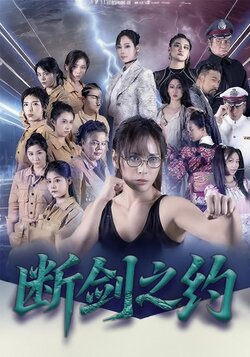 断剑之约封面图