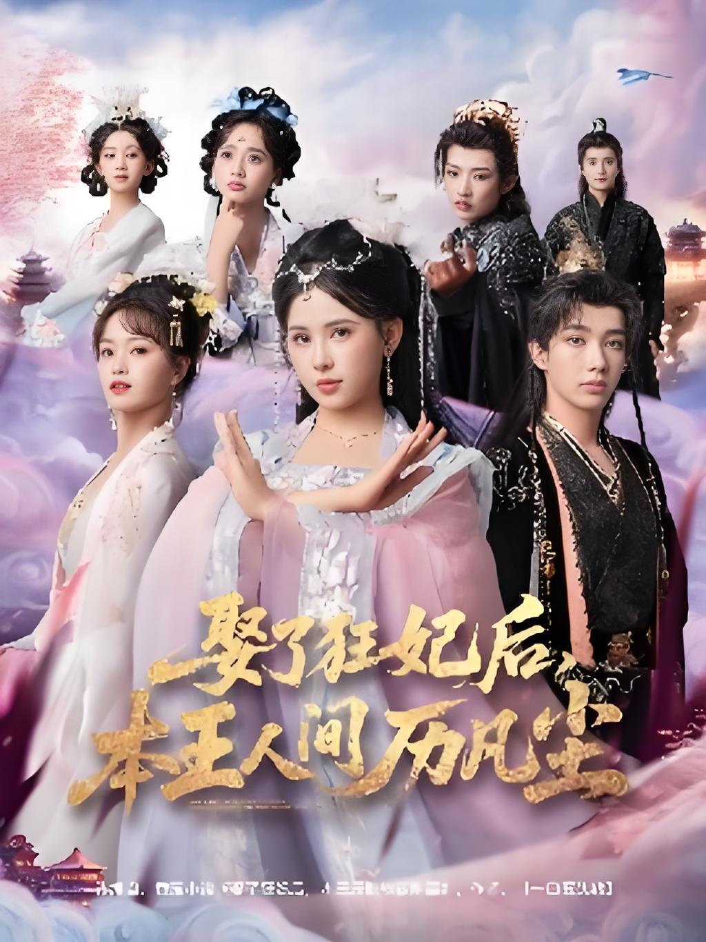 娶了狂妃后本王人间历凡尘封面图