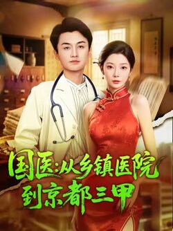 国医从乡镇医院到京都三甲封面图